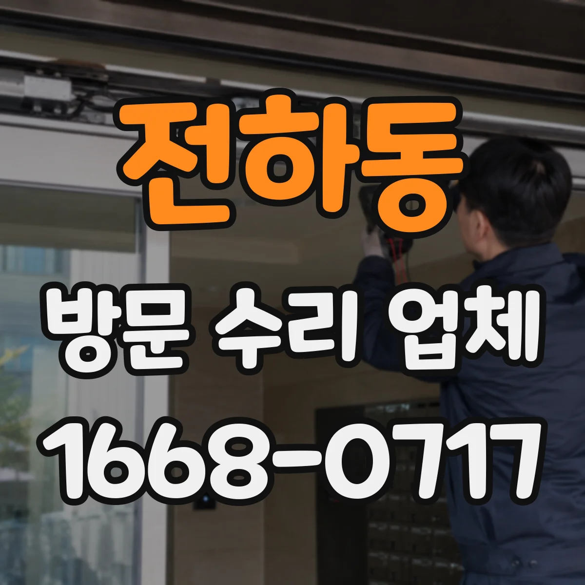 전하동 방문 수리 업체