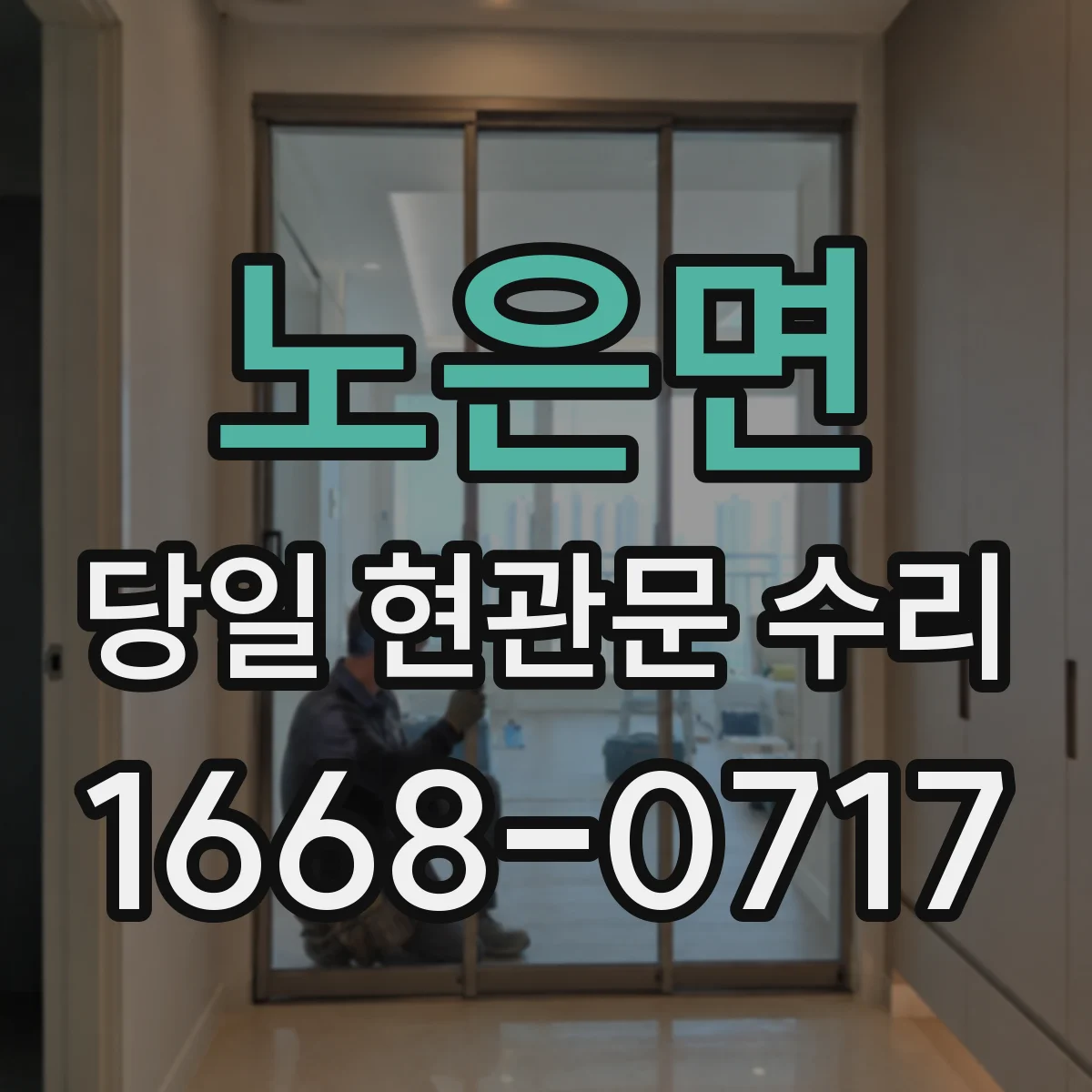 노은면 당일 현관문 수리