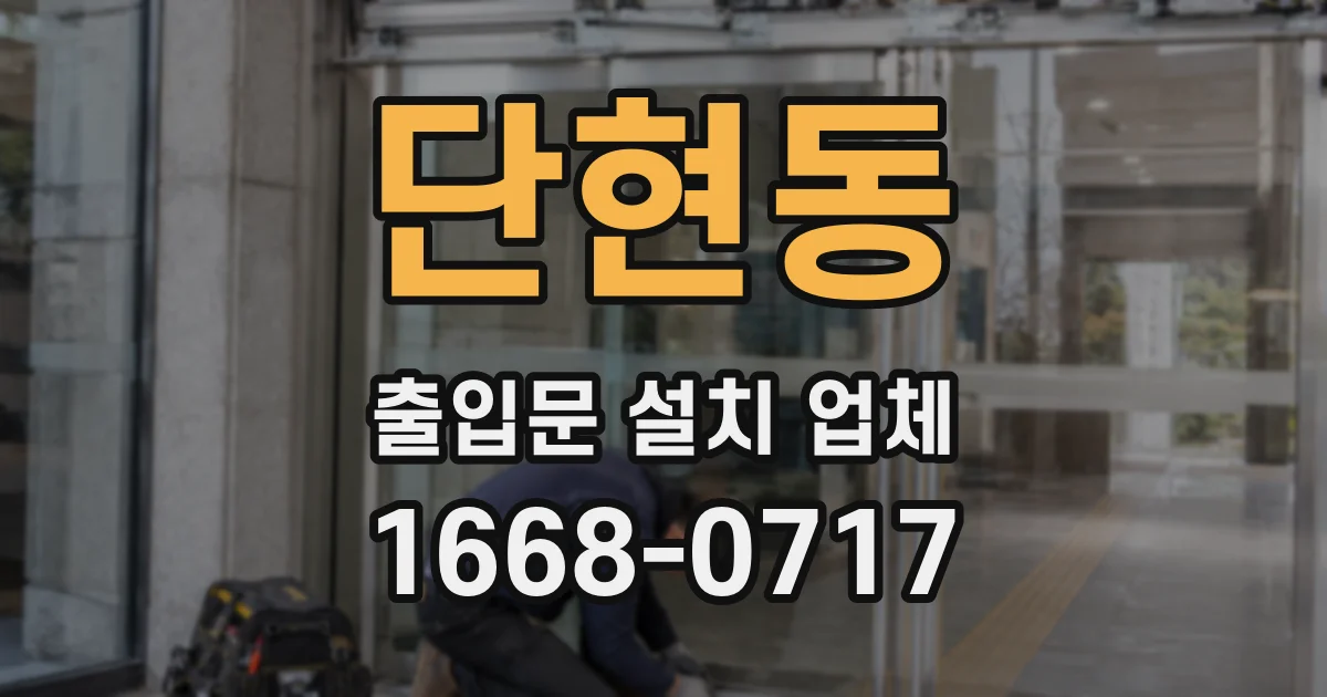 단현동 출입문 설치 업체