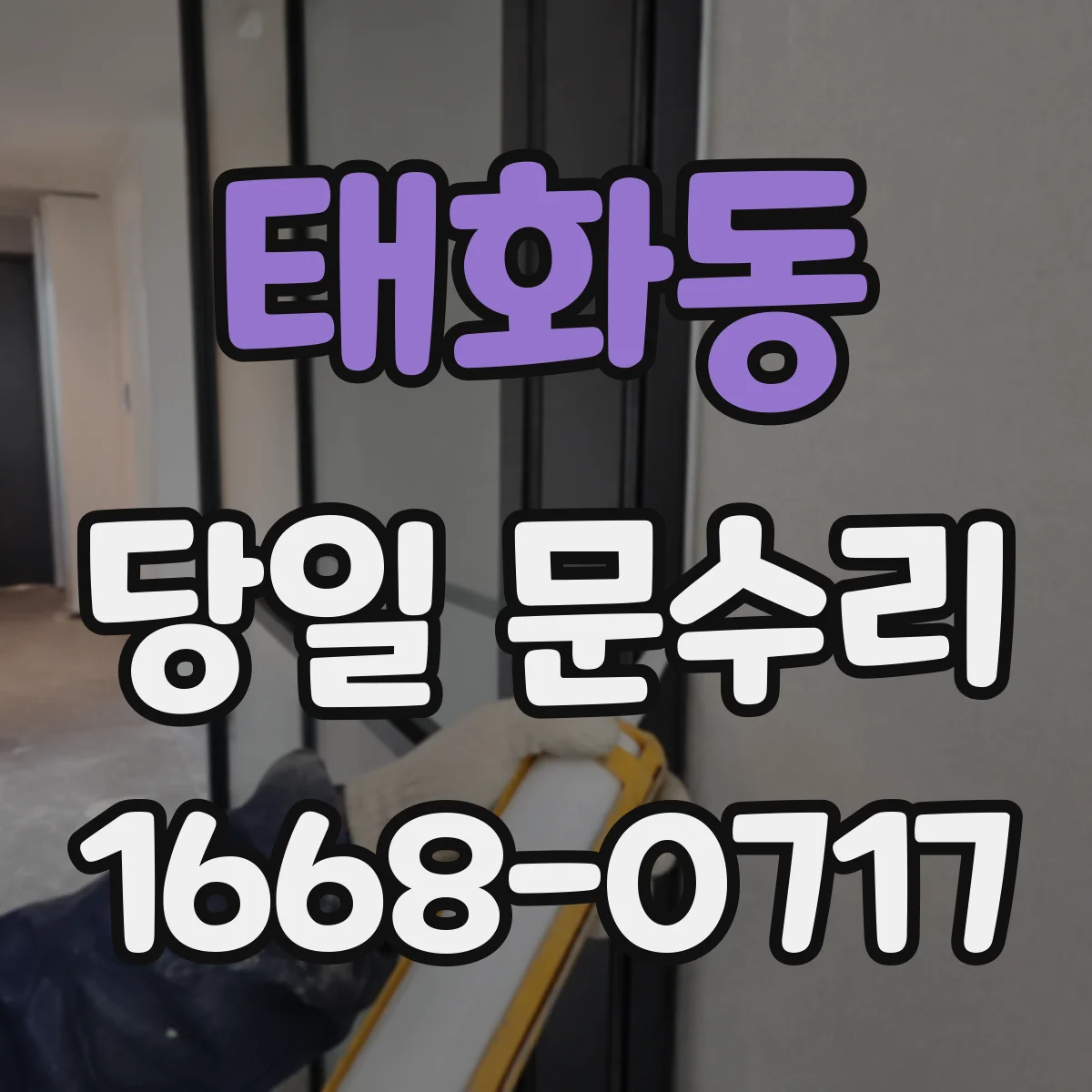 태화동 당일 문수리