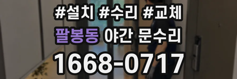 팔봉동 야간 문수리