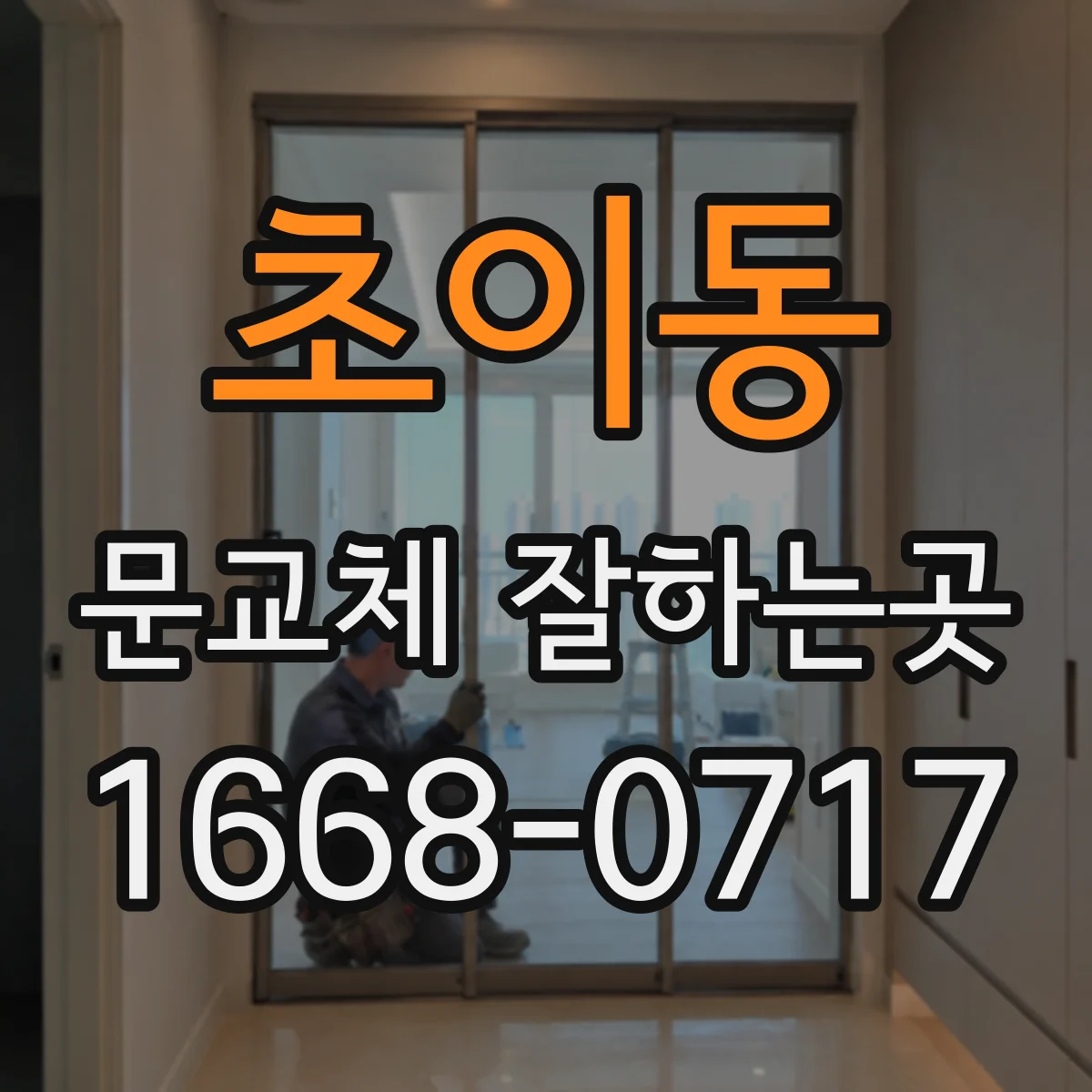초이동 문교체 잘하는곳