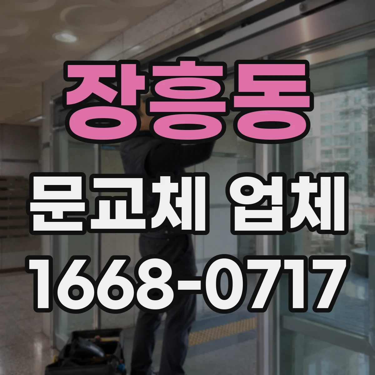 장흥동 문교체 업체