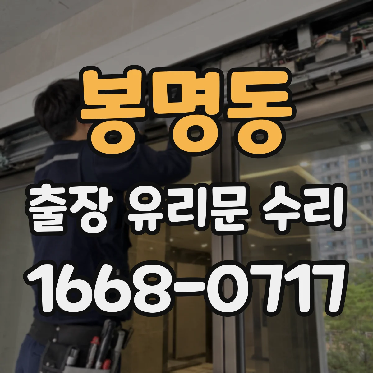 봉명동 출장 유리문 수리