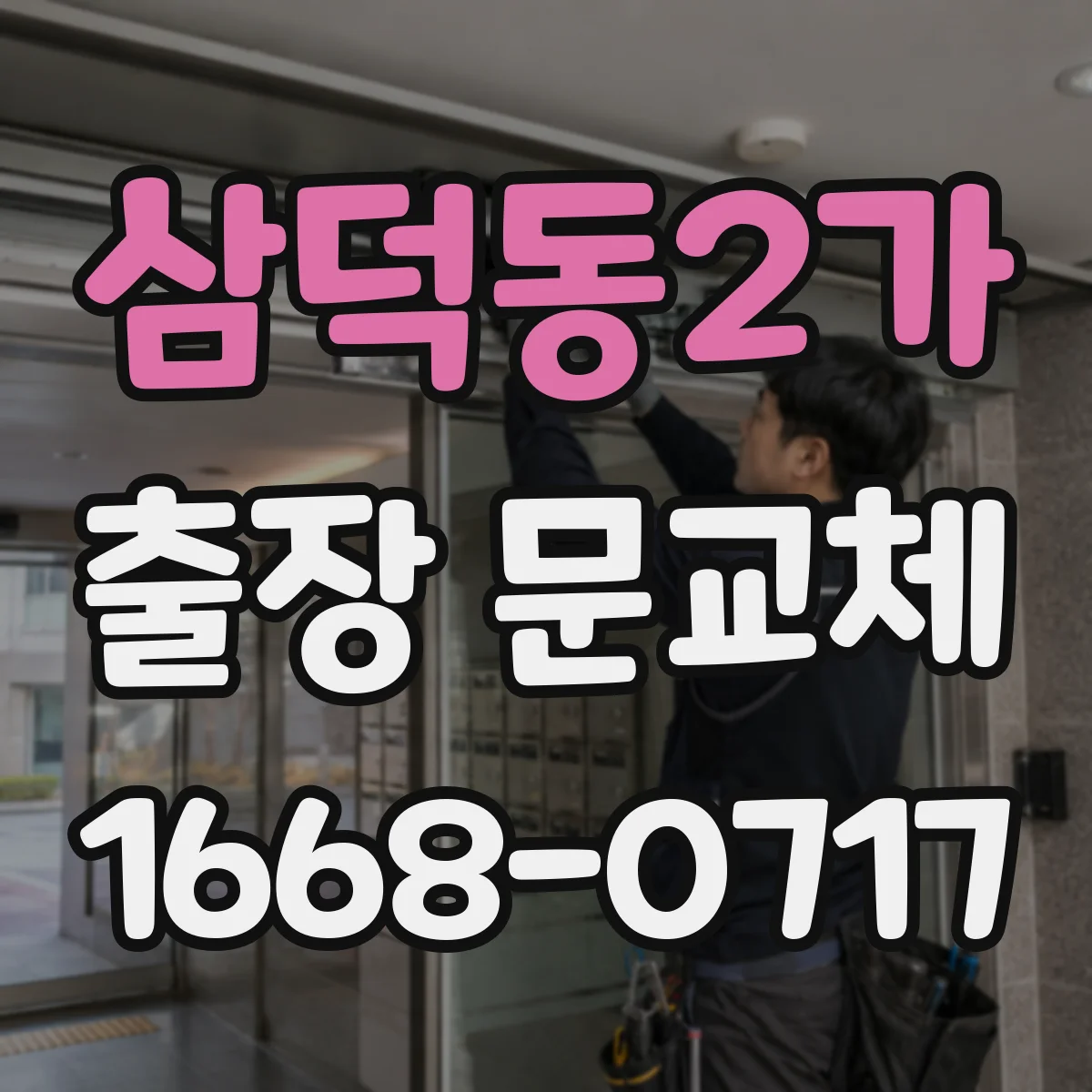 삼덕동2가 출장 문교체