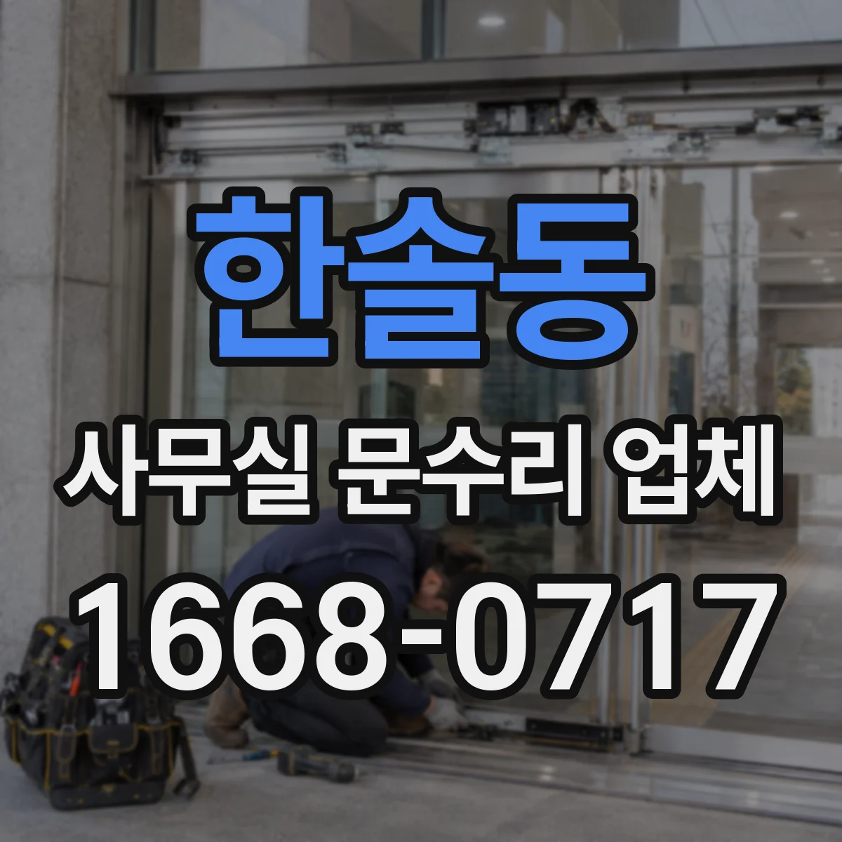한솔동 사무실 문수리 업체