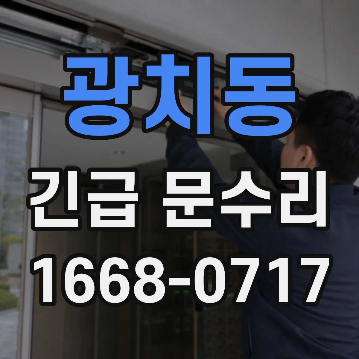 광치동 긴급 문수리