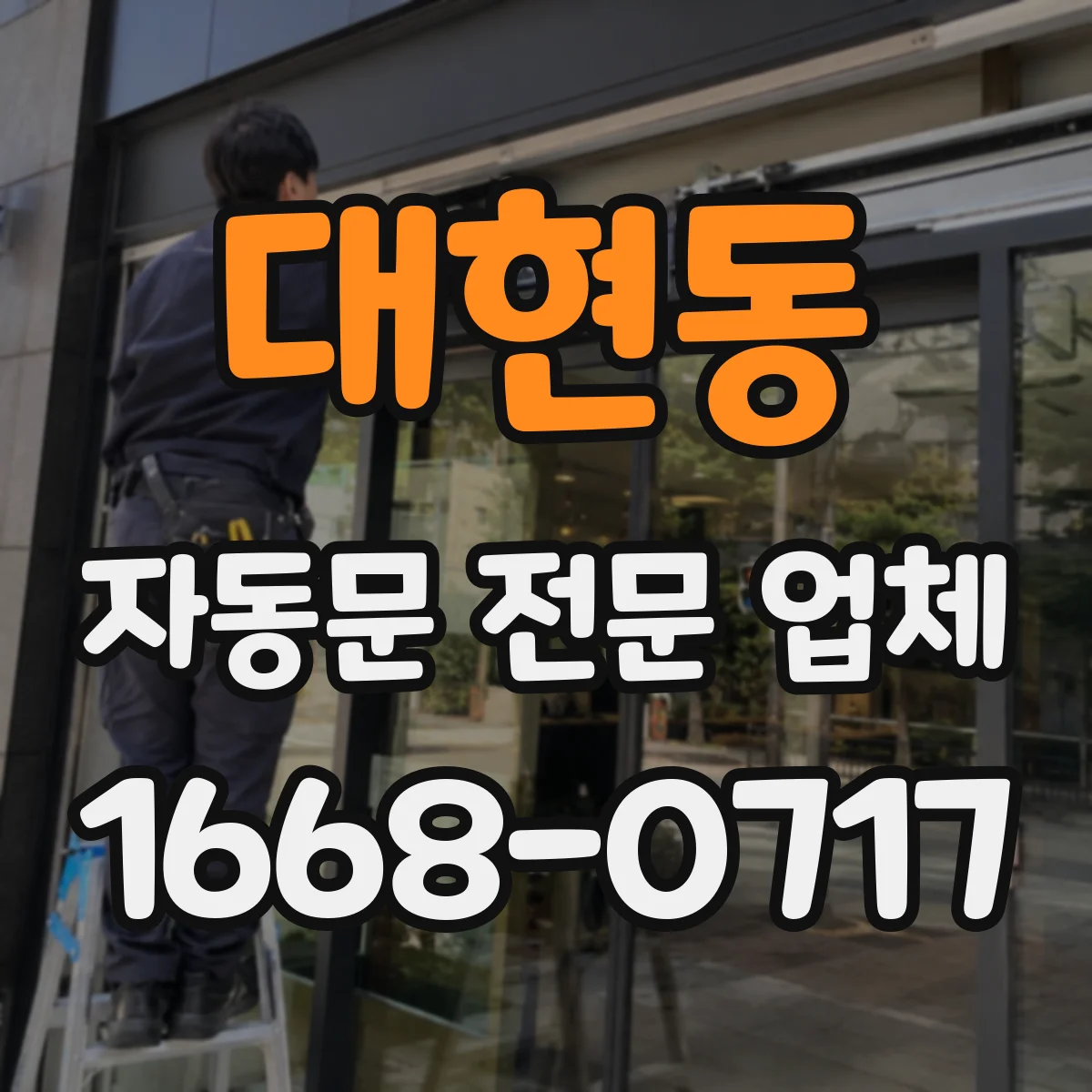대현동 자동문 전문 업체