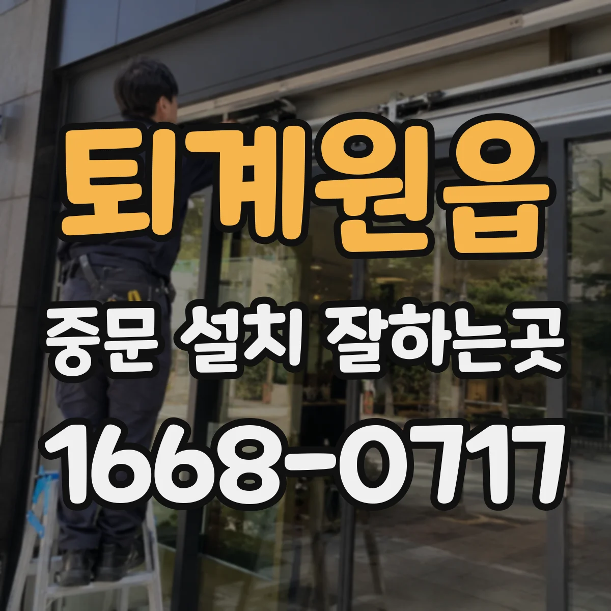 퇴계원읍 중문 설치 잘하는곳