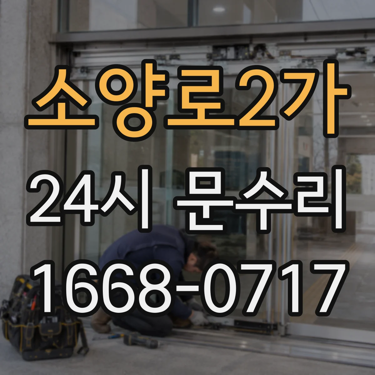 소양로2가 24시 문수리