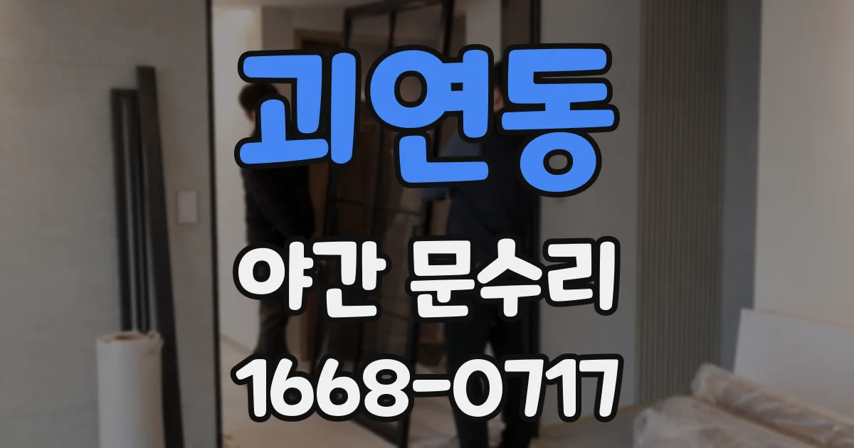 괴연동 야간 문수리