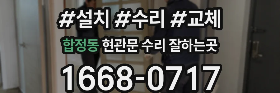 합정동 현관문 수리 잘하는곳