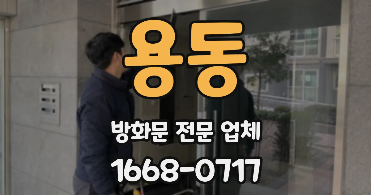 용동 방화문 전문 업체