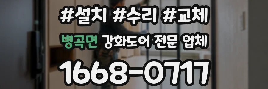 병곡면 강화도어 전문 업체