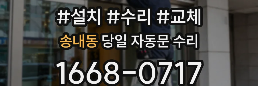 송내동 당일 자동문 수리