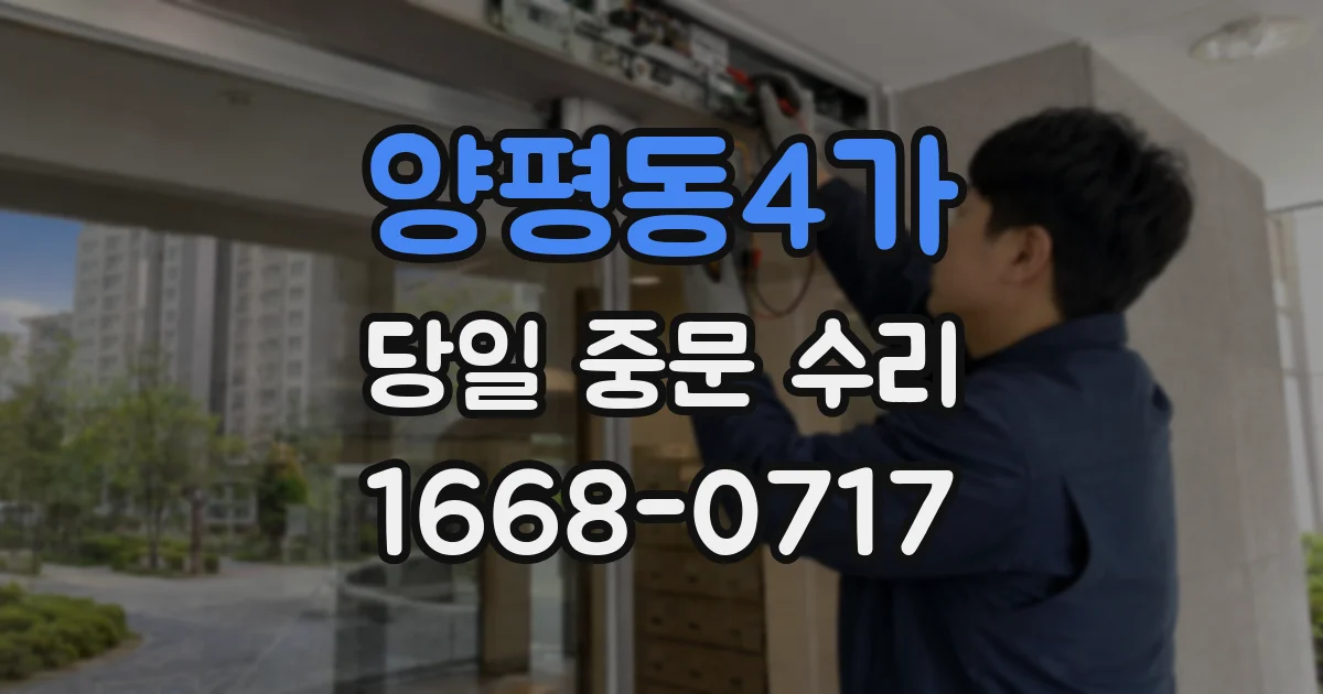 양평동4가 당일 중문 수리
