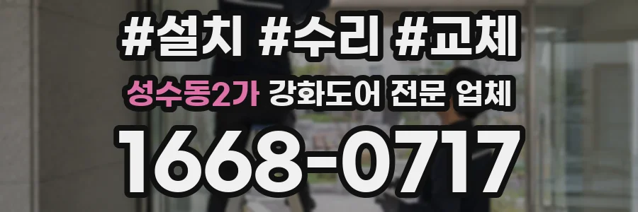 성수동2가 강화도어 전문 업체