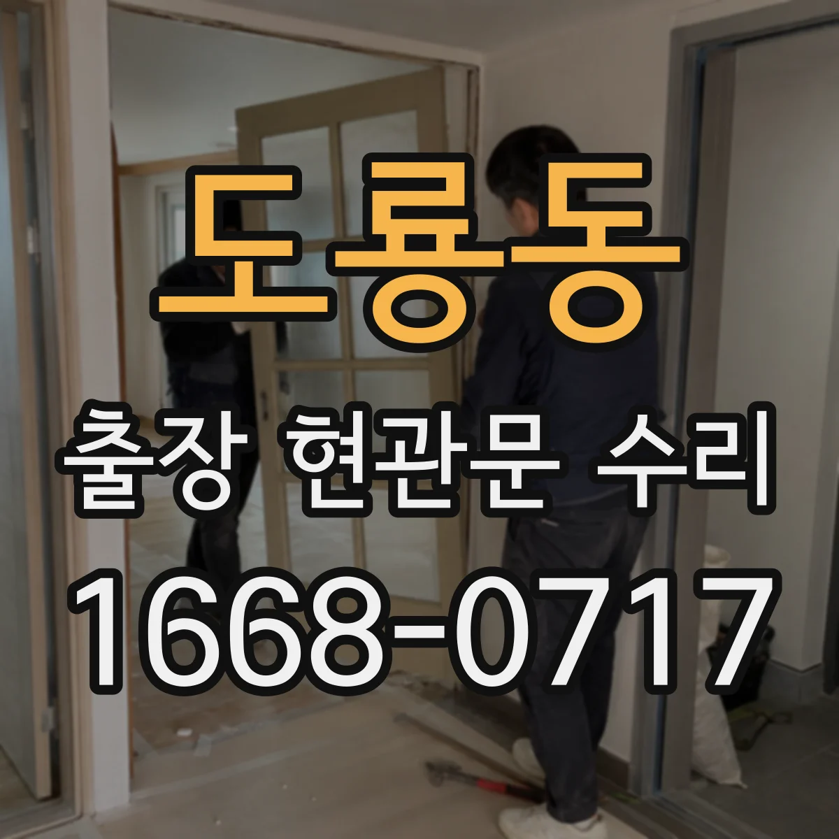 도룡동 출장 현관문 수리