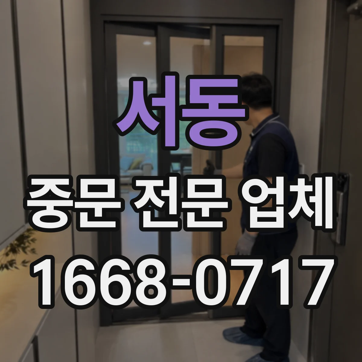 서동 중문 전문 업체