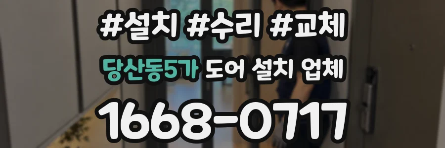 당산동5가 도어 설치 업체
