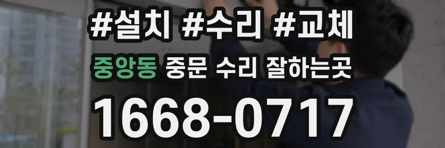 중앙동 중문 수리 잘하는곳