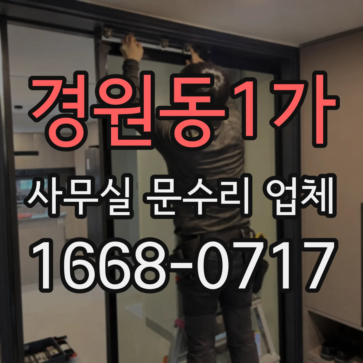경원동1가 사무실 문수리 업체