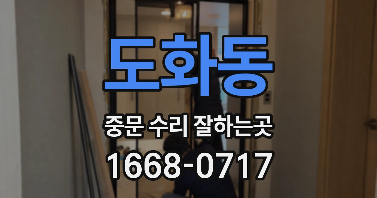 도화동 중문 수리 잘하는곳