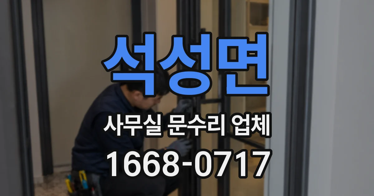석성면 사무실 문수리 업체