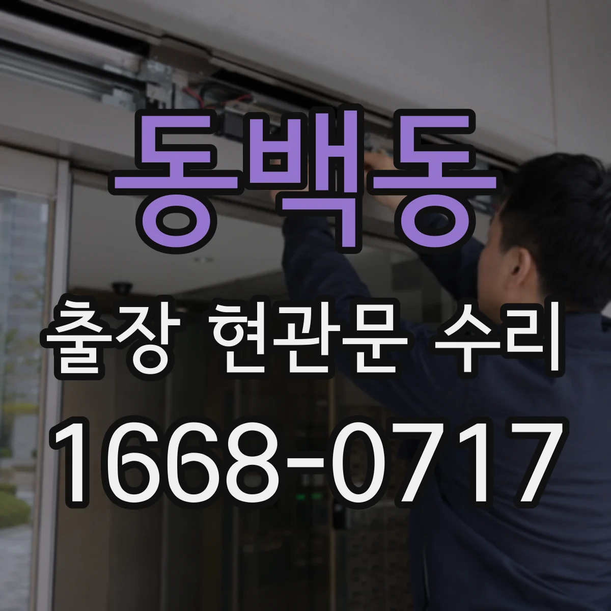 동백동 출장 현관문 수리 출입이 막혔을 때 즉시 방문 해결