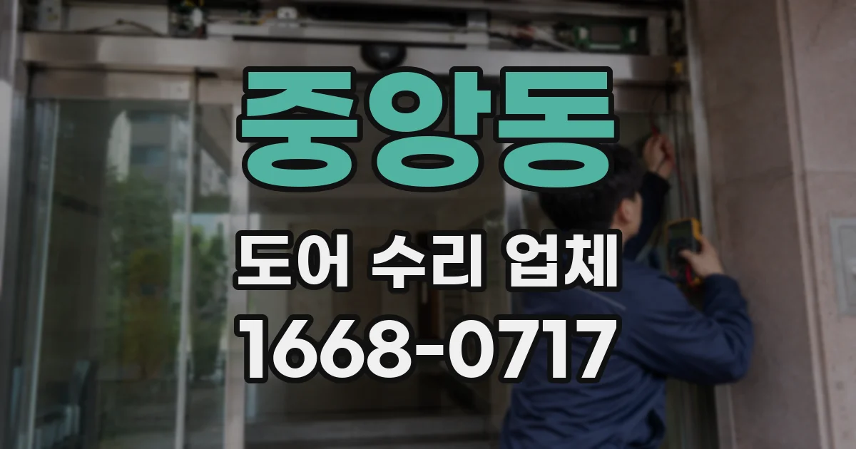 중앙동 도어 수리 업체