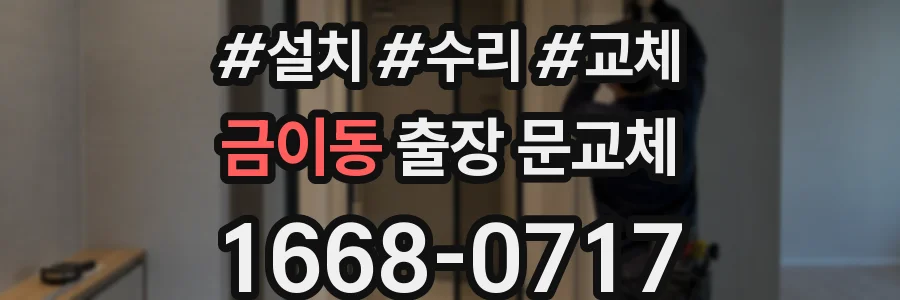 금이동 출장 문교체