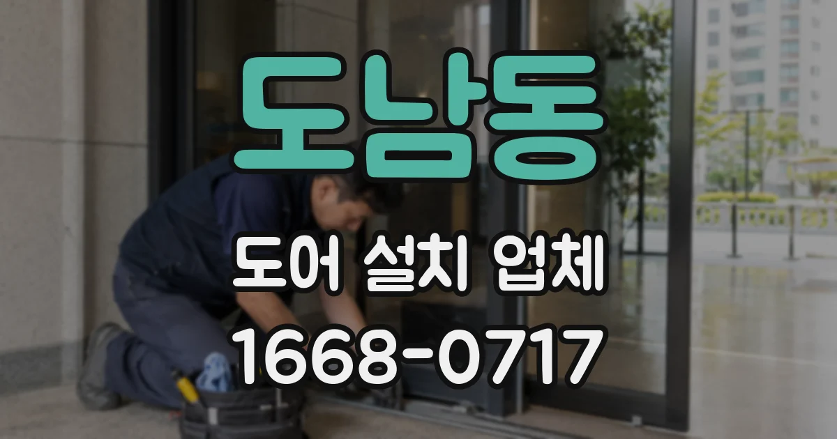 도남동 도어 설치 업체