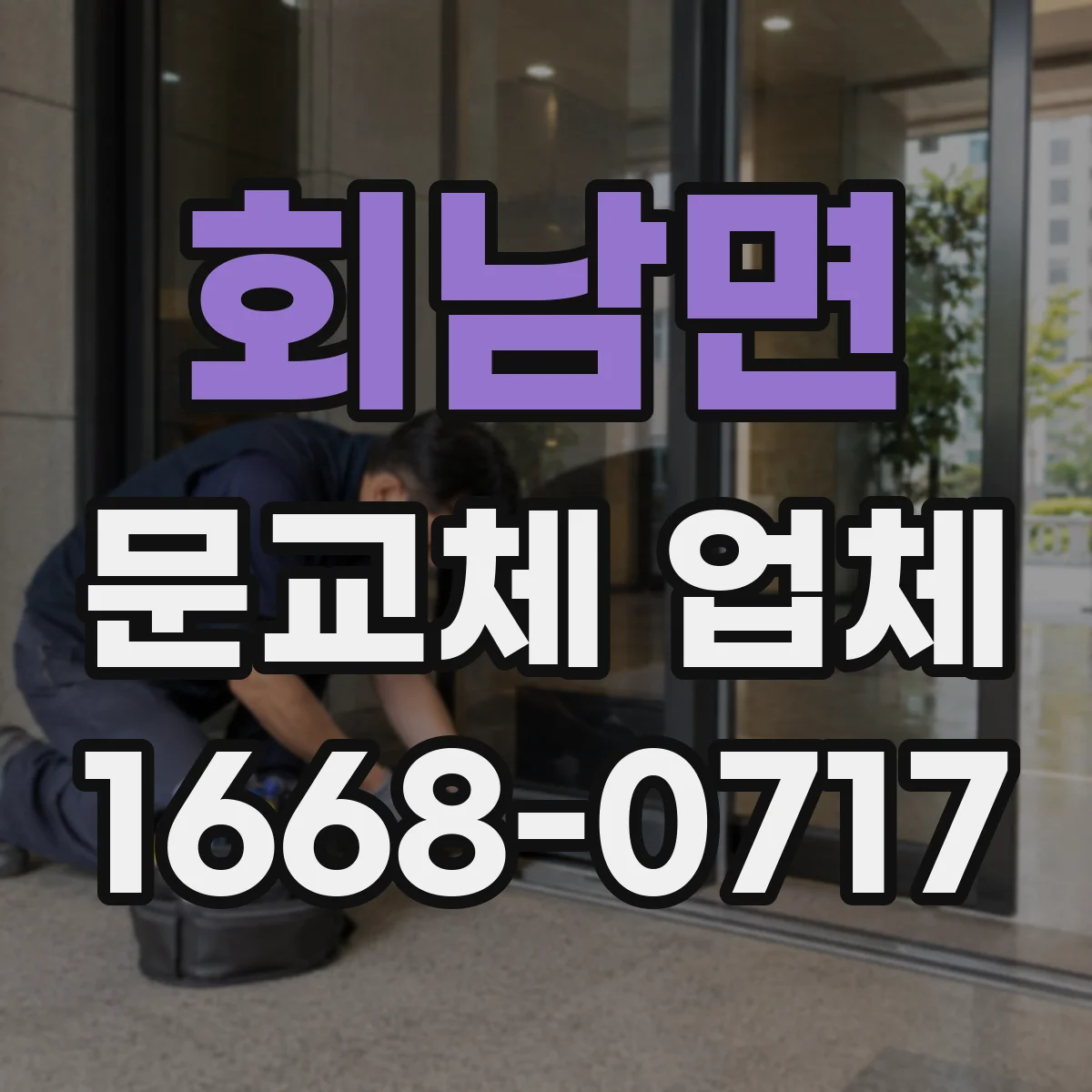 회남면 문교체 업체