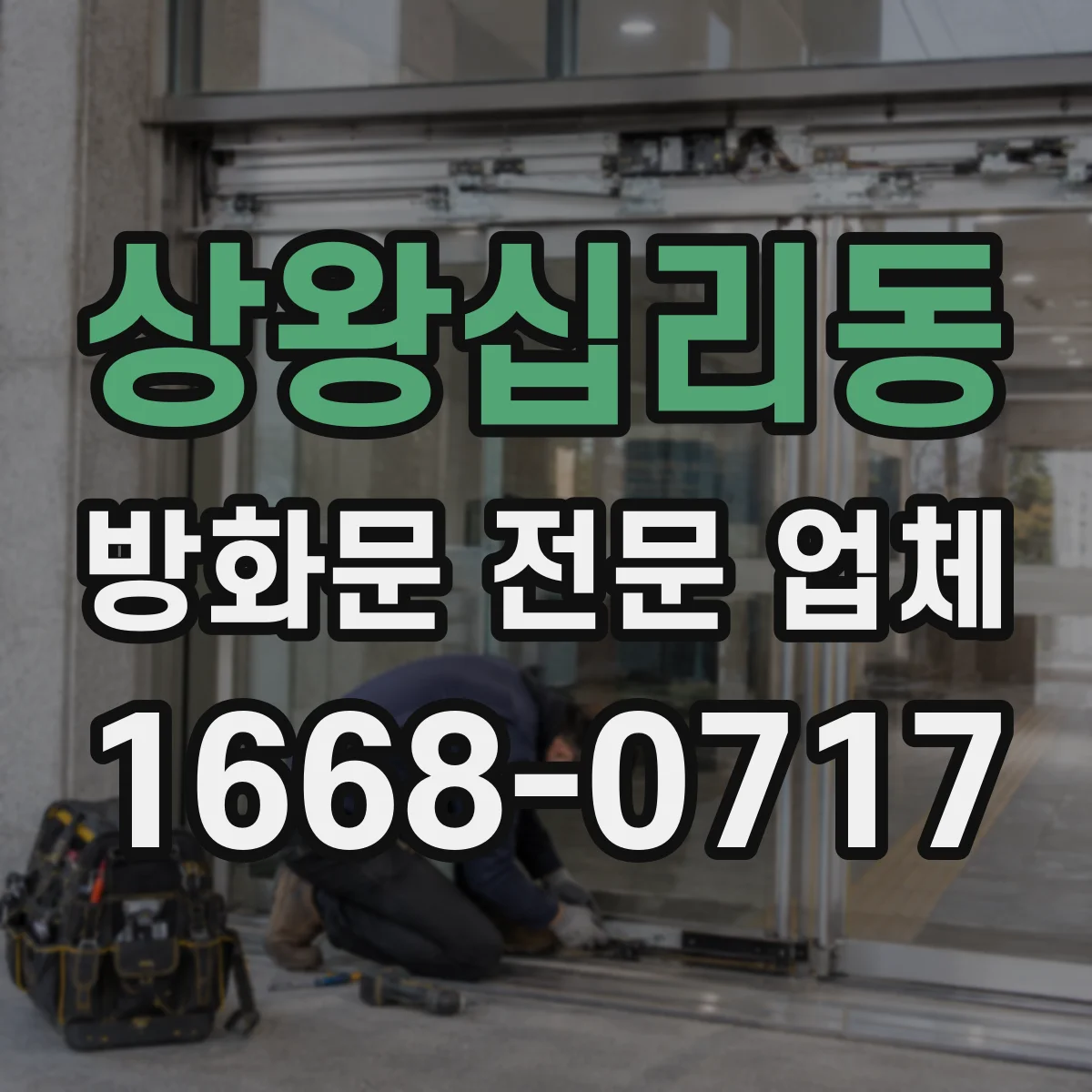 상왕십리동 방화문 전문 업체