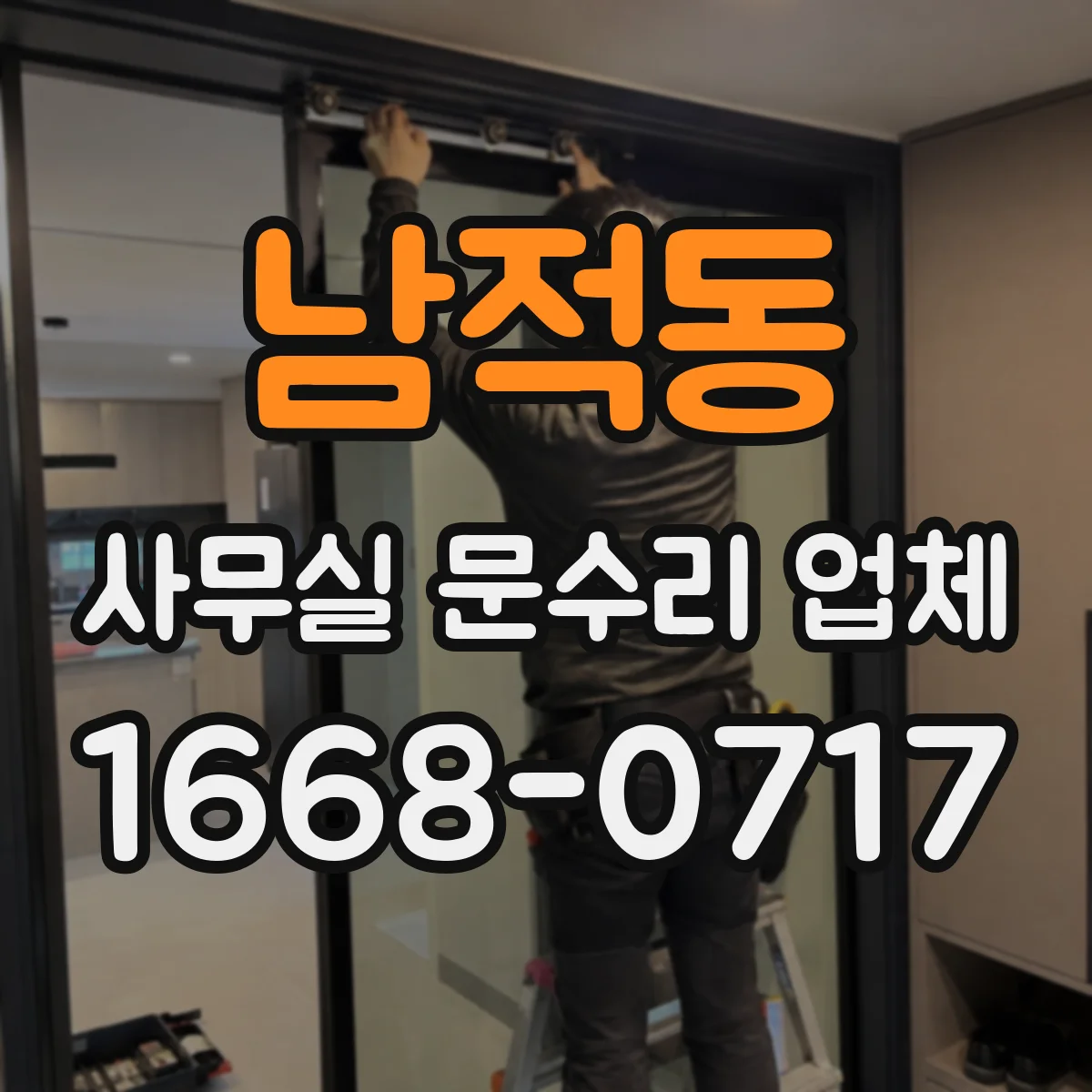남적동 사무실 문수리 업체