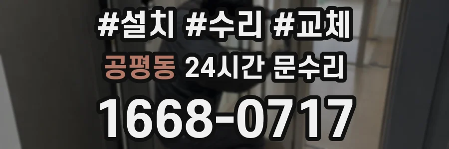 공평동 24시간 문수리