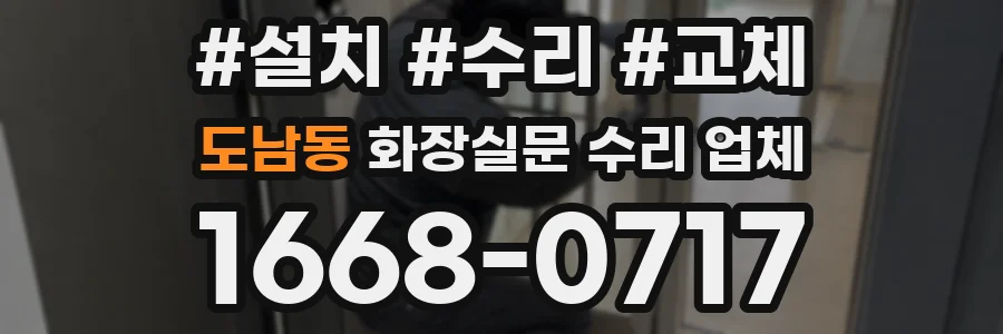 도남동 화장실문 수리 업체