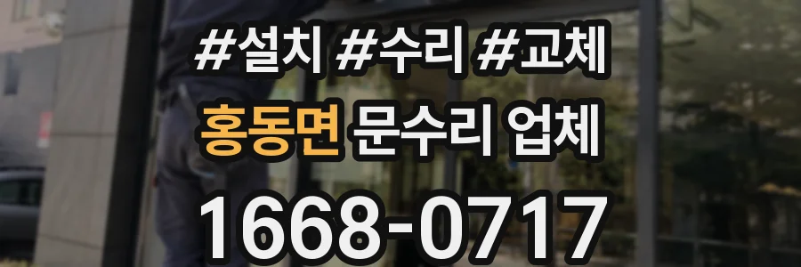 홍동면 문수리 업체