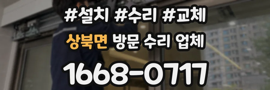 상북면 방문 수리 업체
