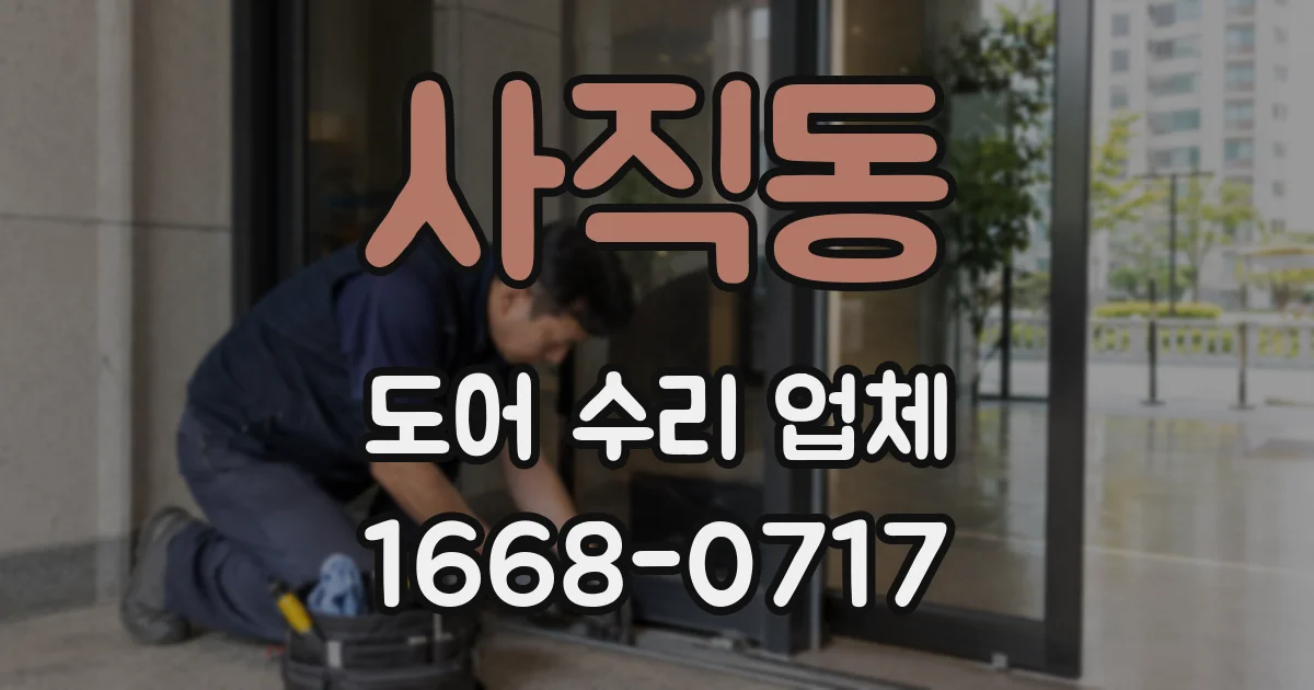 사직동 도어 수리 업체