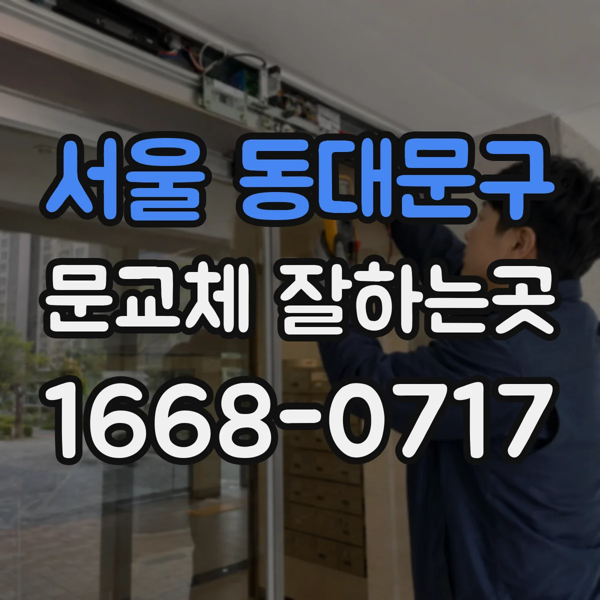 서울 동대문구 문교체 잘하는곳