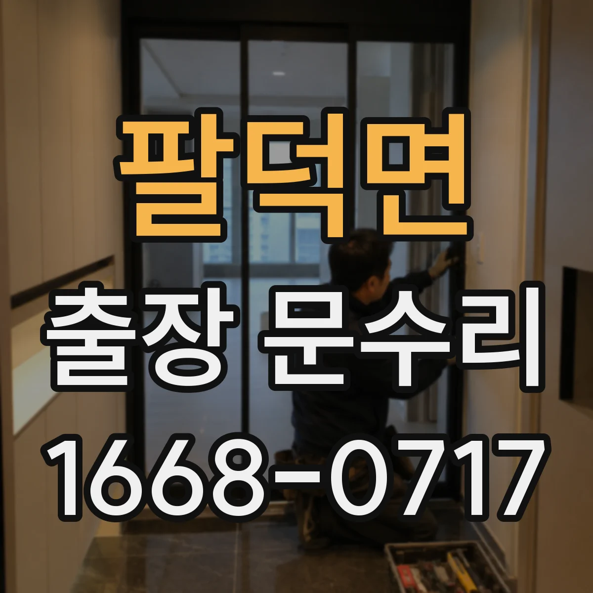 팔덕면 출장 문수리 경첩 헐거움 조정 수리로 문짝 흔들림 해결
