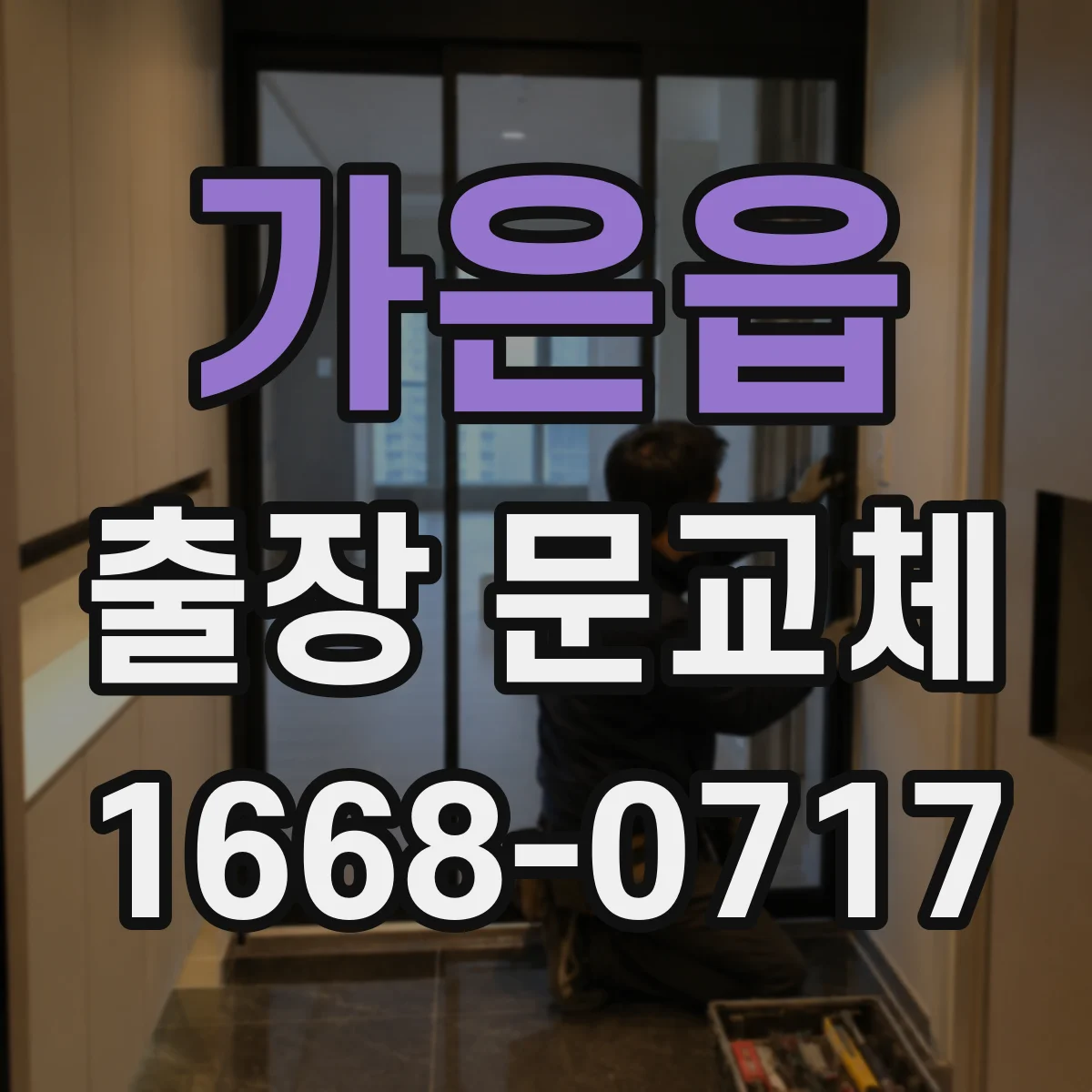 가은읍 출장 문교체