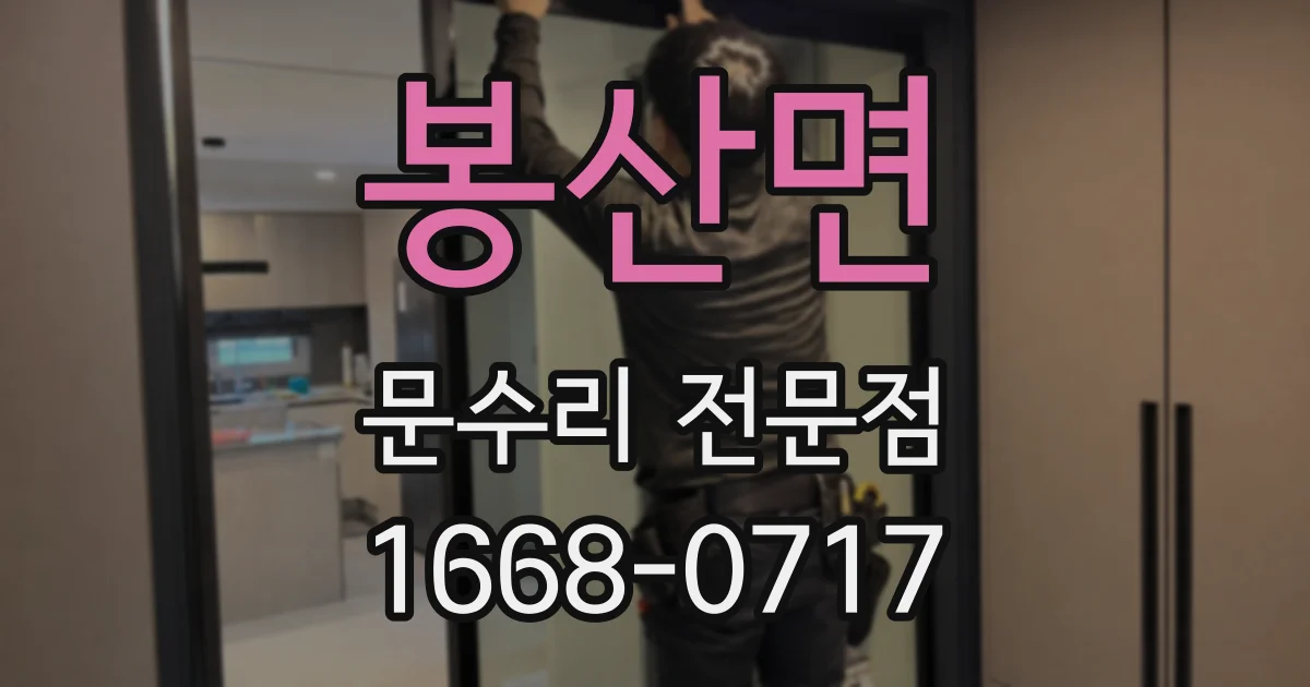 봉산면 문수리 전문점