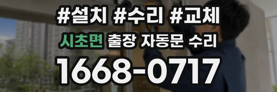 시초면 출장 자동문 수리