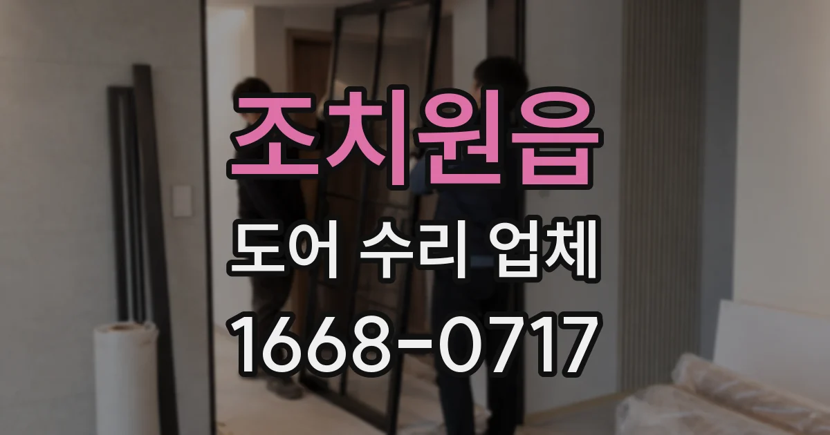 조치원읍 도어 수리 업체