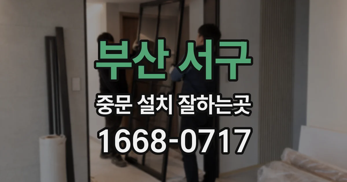 부산 서구 중문 설치 잘하는곳