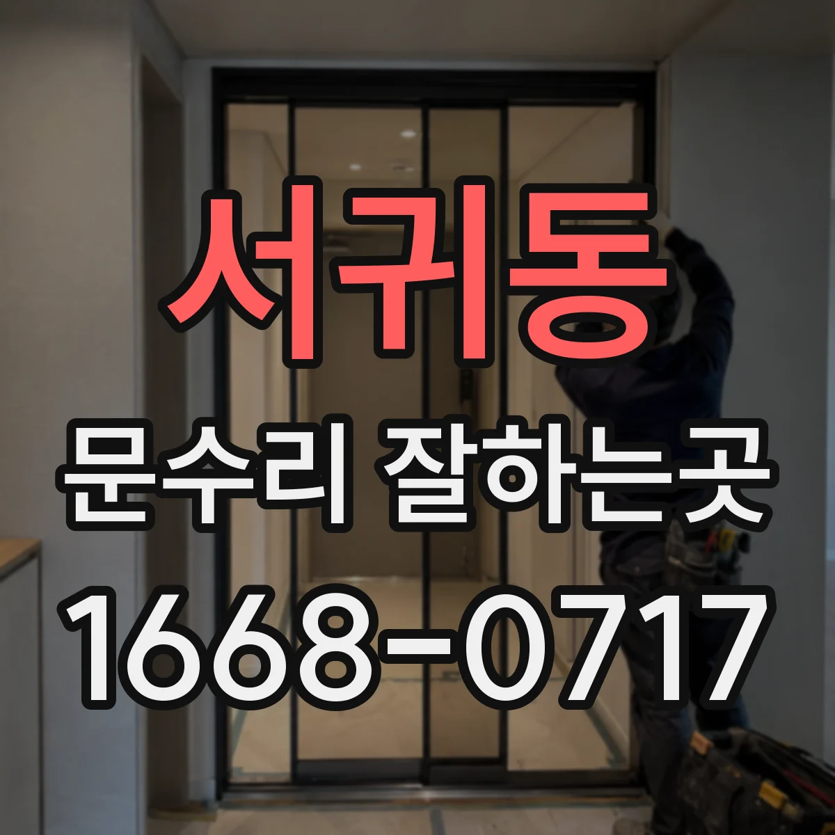 서귀동 문수리 잘하는곳