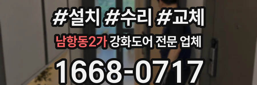 남항동2가 강화도어 전문 업체