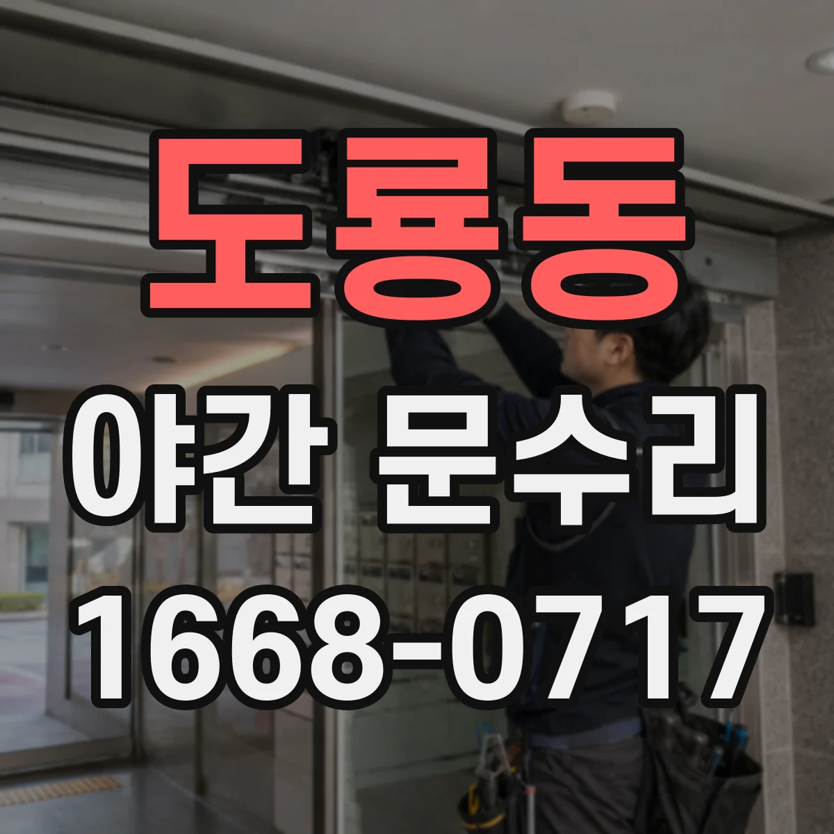 도룡동 야간 문수리